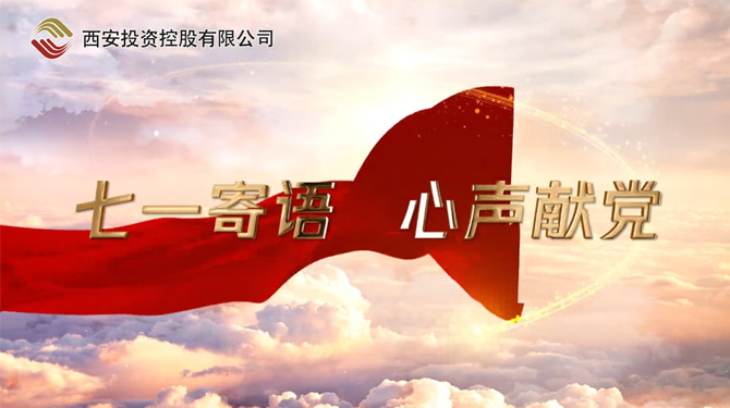 “七一”寄語 心聲獻(xiàn)黨 ——我們，有話說！