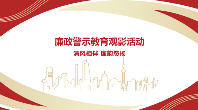 廉政警示教育觀影活動(dòng)——“清風(fēng)相伴，廉韻悠揚(yáng)”