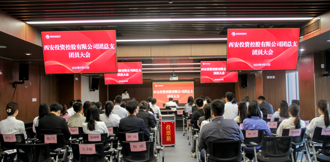 揚帆青春奮斗新篇，篤行實干共啟新程——西安投資控股團總支召開第一次團員大會