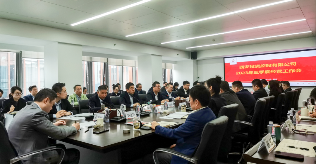 堅定信心 奮力沖刺——西安投資控股2023年三季度經(jīng)營工作會議今日召開！