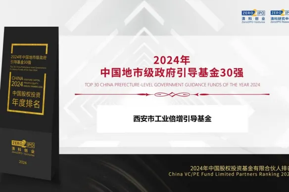 奮楫爭(zhēng)先，載譽(yù)前行② || 西安市工業(yè)倍增引導(dǎo)基金獲評(píng)“2024年中國(guó)地市級(jí)政府引導(dǎo)基金30強(qiáng)”