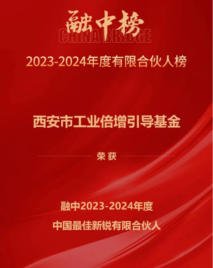 奮楫爭(zhēng)先，載譽(yù)前行① || 西安市工業(yè)倍增引導(dǎo)基金上榜融中「中國(guó)最佳新銳有限合伙人」