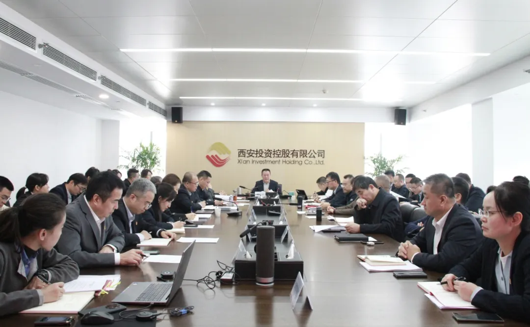 西安投資控股召開黨委會傳達學習貫徹黨的二十屆四中全會精神