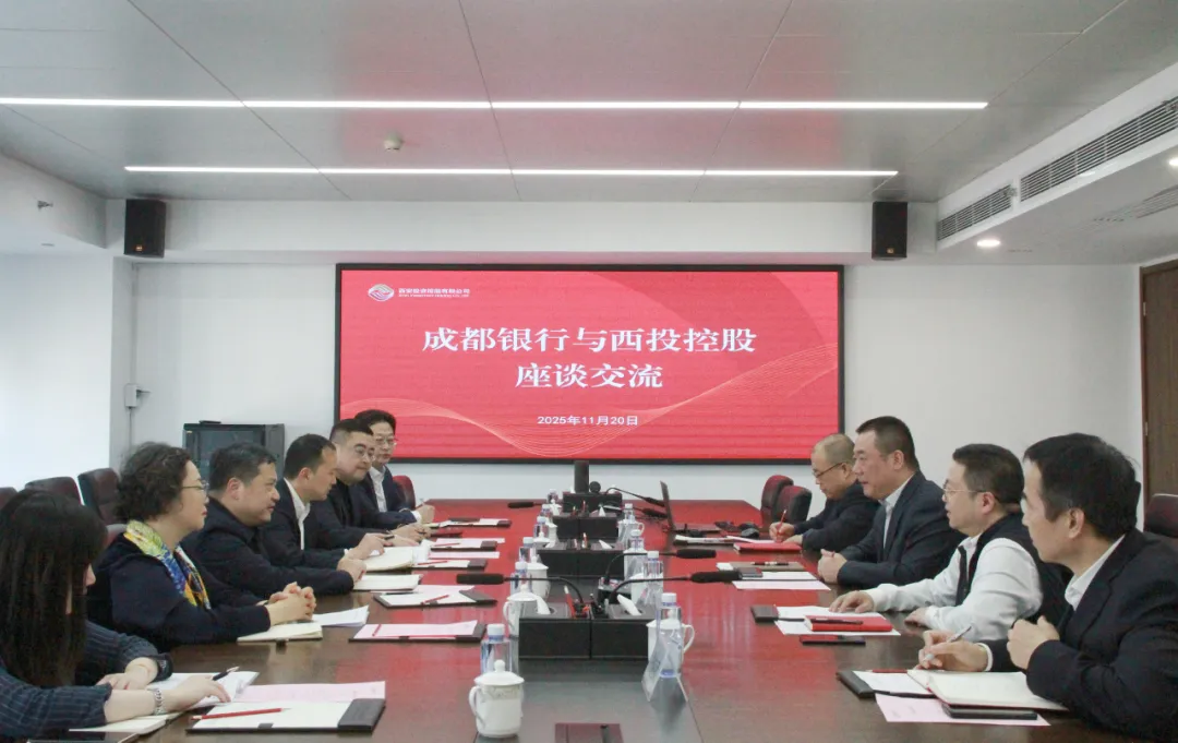 西安投資控股與成都銀行座談交流
