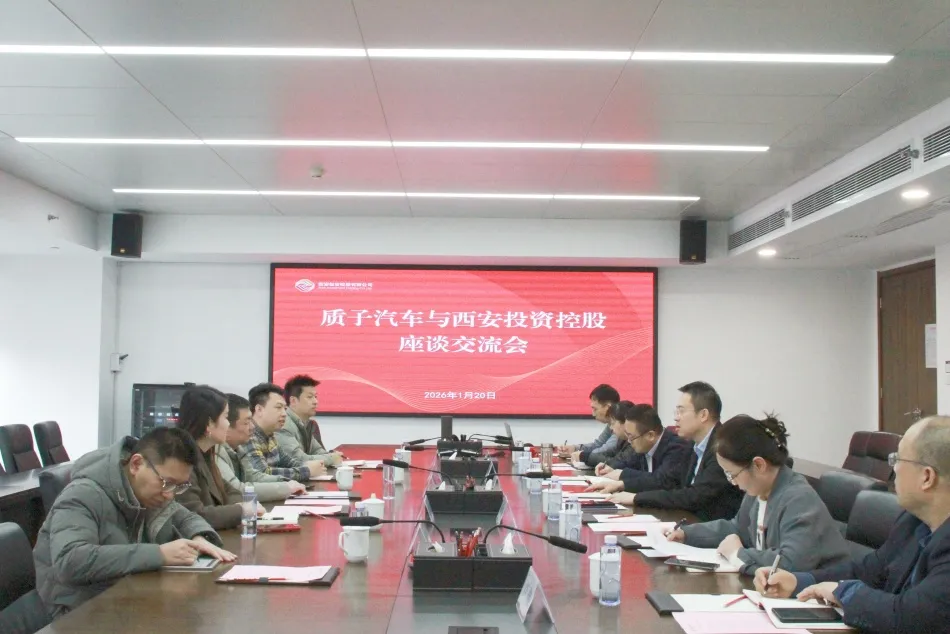西安投資控股與質子汽車開展座談交流