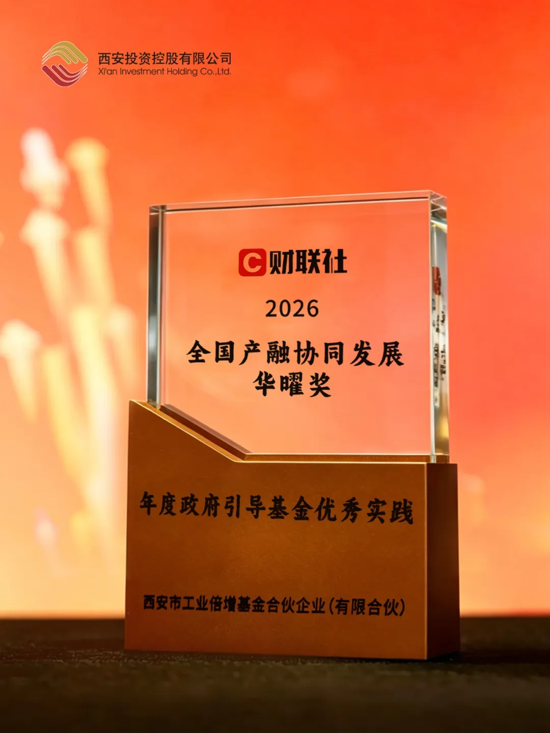 西安投資控股亮相2026全國產融協同發(fā)展大會 榮膺財聯社華曜獎“年度政府引導基金優(yōu)秀實踐”“年度杰出投資人”雙項殊榮