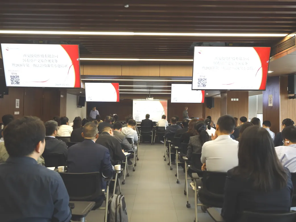 西安投資控股舉辦國有資產(chǎn)交易合規(guī)實務(wù)專題培訓(xùn)