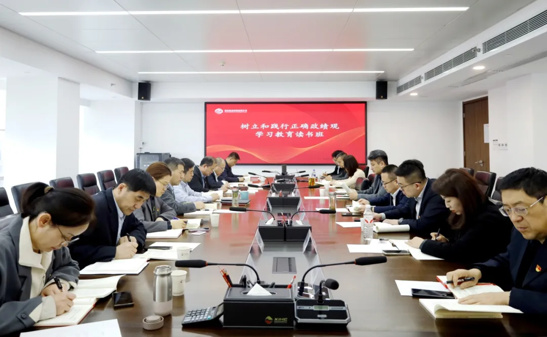 西安投資控股舉辦樹立和踐行正確政績觀學(xué)習(xí)教育讀書班