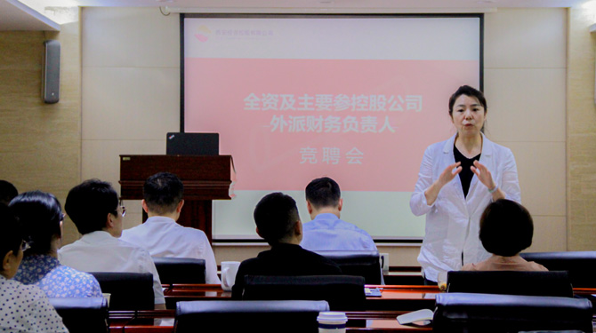 競聘！激發(fā)人才活力，西投控股舉辦外派財務(wù)負(fù)責(zé)人競聘會