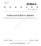 “夯基壘臺、立柱架梁，養(yǎng)老地方標(biāo)準(zhǔn)實施取得積極成效