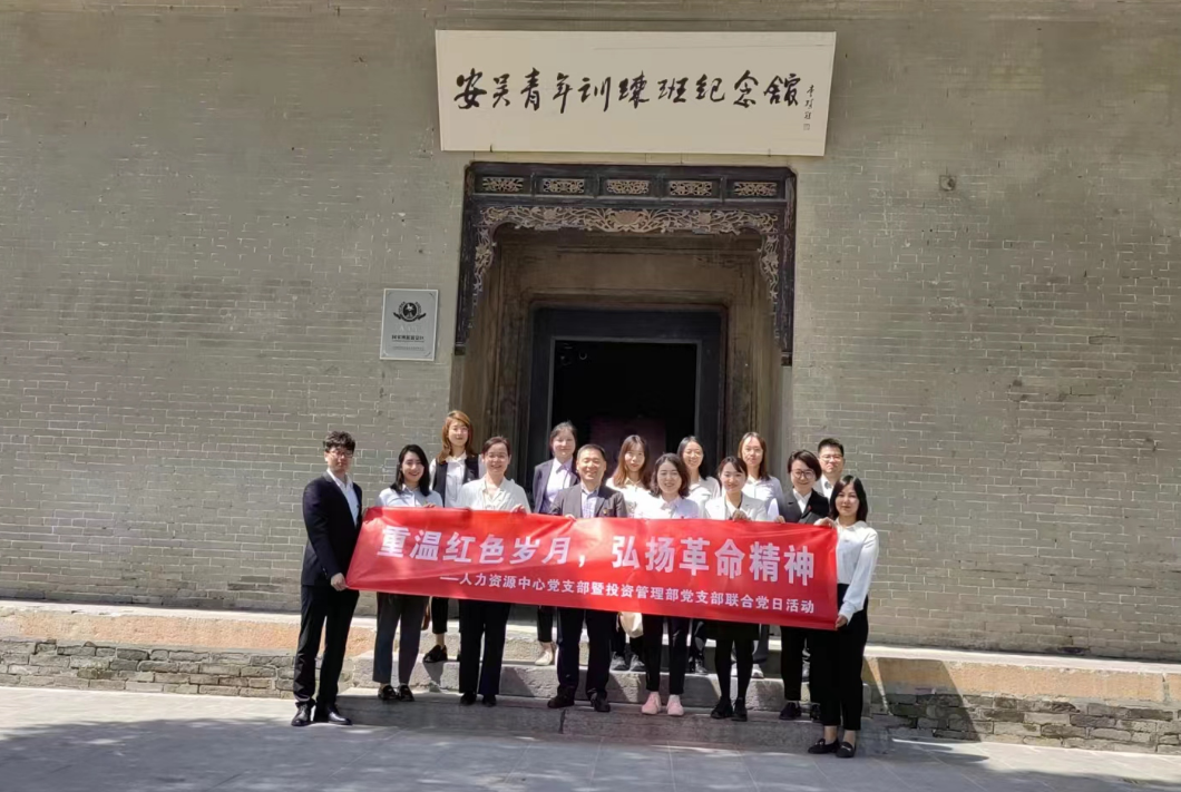 “重溫紅色歲月，弘揚(yáng)革命精神” ——人力資源中心支部暨投資管理部黨支部主題聯(lián)合黨日活動