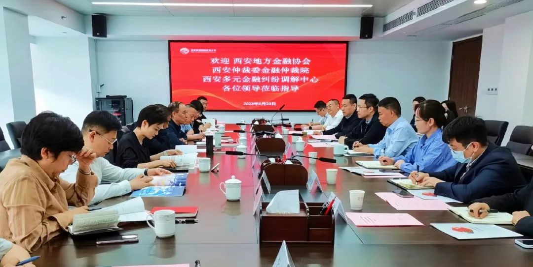 公司與西安地方金融協(xié)會、西安仲裁委金融仲裁院、西安多元金融糾紛調(diào)解中心座談交流