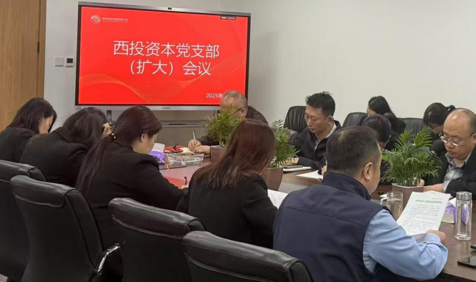 西投資本公司黨支部開展深入貫徹中央八項(xiàng)規(guī)定精神學(xué)習(xí)教育